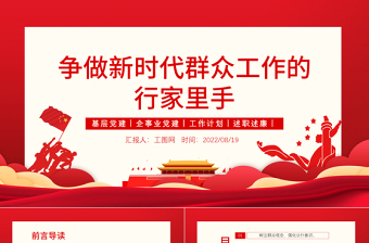 2025免费争做新时代群众工作的行家里手PPT红色大气简约风党员干部学习教育专题党课课课件模板免费下载