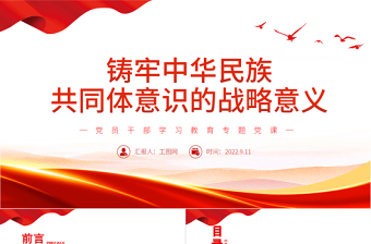 2025极简风铸牢中华民族共同体意识的战略意义PPT党政风党员干部学习教育专题党课免费下载