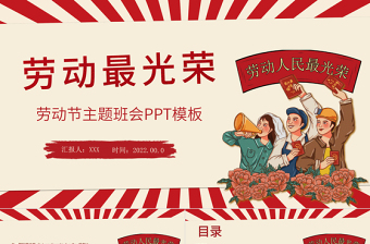2025优质简约风五一劳动节主题班会PPT劳动最光荣免费下载