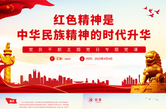 2025简约大气红色精神是中华民族精神的时代升华PPT党政风党员干部主题党日专题党课免费下载