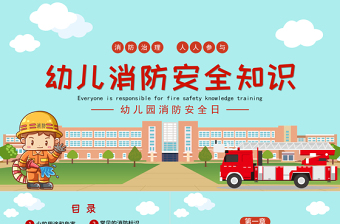 2025卡通可爱幼儿园消防安全知识PPT增强消防安全意识主题班会课件免费下载