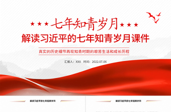 2025简洁大气七年知青岁月PPT红色大气风解读总书记的七年知青岁月课件模板免费下载