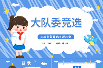 2025卡通风大队委竞选PPT小学生大队委竞选主题班会课件模板免费下载