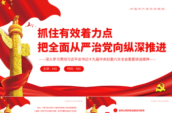 2025红色创意抓住有效着力点把全面从严治党向纵深推进PPT红色简约风深入学习贯彻习近平总书记十九届中央纪委六次全会重要讲话精神专题党课课件模板免费下载