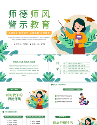 2025简洁实用师德师风警示教育PPT中小学教室以德育德教育课件模板免费下载