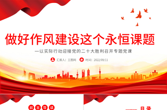 2025简洁实用做好作风建设这个永恒课题PPT红色党政风以实际行动迎接党的二十大胜利召开专题党课课免费下载