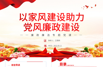 2025精美时尚以家风建设助力党风廉政建设PPT红色简约风廉政廉洁专题党课免费下载