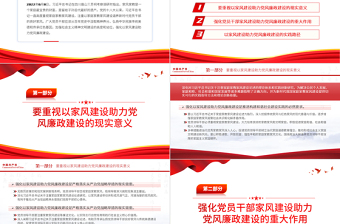 2025精美时尚以家风建设助力党风廉政建设PPT红色简约风廉政廉洁专题党课免费下载