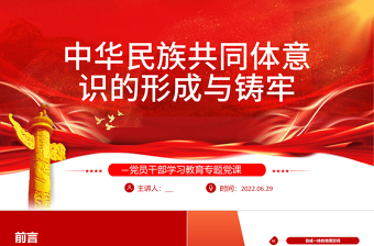 2025红色精美中华民族共同体意识的形成与铸牢PPT红色大气风党员干部学习教育专题党课免费下载