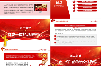 2025红色精美中华民族共同体意识的形成与铸牢PPT红色大气风党员干部学习教育专题党课免费下载