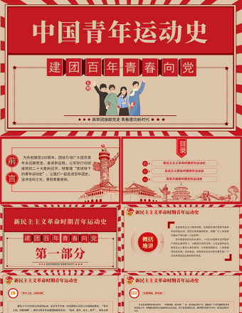 红色精美中国青年运动史PPT红色复古风建团百年青春向党弘扬五四精神挥洒热血青春专题团课免费下载