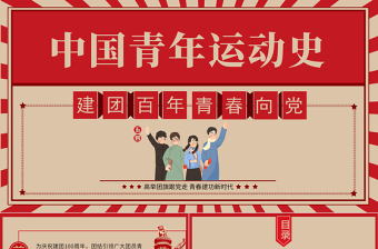 红色精美中国青年运动史PPT红色复古风建团百年青春向党弘扬五四精神挥洒热血青春专题团课免费下载