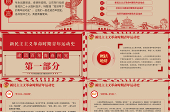 红色精美中国青年运动史PPT红色复古风建团百年青春向党弘扬五四精神挥洒热血青春专题团课免费下载