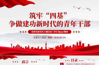 2025红色党政风筑牢四基争做建功新时代青年干部PPT机关事业单位党日活动党课课件免费下载