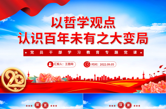 2025免费以哲学观点认识百年未有之大变局PPT红色大气党政风党员干部学习教育专题党课免费下载