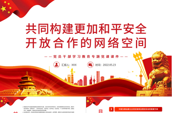 2025简洁实用共同构建更加和平安全开放合作的网络空间PPT红色党政风党员干部学习教育专题党课课件模板免费下载