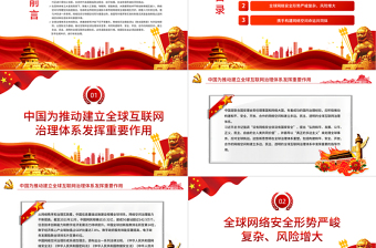 2025简洁实用共同构建更加和平安全开放合作的网络空间PPT红色党政风党员干部学习教育专题党课课件模板免费下载