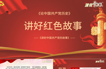 2025红色质感讲好红色故事PPT红色简洁重温红色故事弘扬革命精神传承红色基因激发奋进力量党课教育课件免费下载