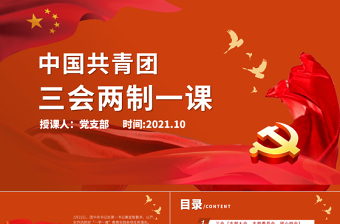 2025大气精美三会两制一课PPT红色简洁保持和增强政治性先进性群众性推进从严治团共青团团课模板免费下载