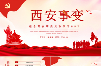 西安事变ppt