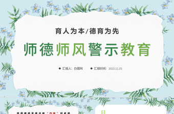 2025师德师风PPT精美温馨育人为本德育为先做四有好老师教师职业道德课堂课件免费下载