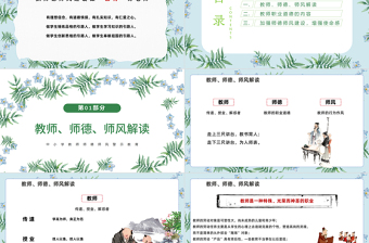 2025师德师风PPT精美温馨育人为本德育为先做四有好老师教师职业道德课堂课件免费下载