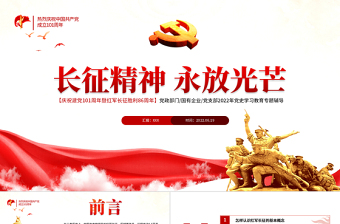 大气精美长征精神永放光芒PPT七一建党节热烈庆祝中国共产党成立101周年党史教育专题党课课件模板免费下载