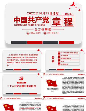 2025极简风中国共产党章程全文解读PPT党章发展历程及新党章全文党员学习专题课件免费下载