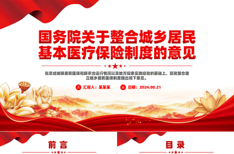 2025红色大气创意大气国务院关于整合城乡居民基本医疗保险制度的意见PPT模板免费下载
