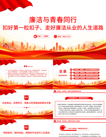 2025大气精美廉洁与青春同行PPT扣好第一粒扣子走好廉洁从业的人生道路青年宣教团课课件免费下载