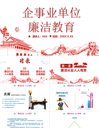 2025红色党政风企事业单位廉洁教育PPT红色简约中国风党员干部廉洁从业廉政教育党课课件免费下载