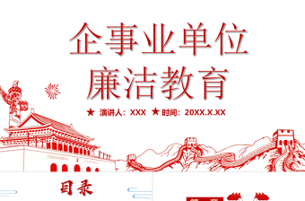 2025企业廉政教育党课ppt模板免费下载