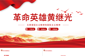 2025红色精美革命英雄黄继光PPT无畏爱国主义精神和国际主义精神专题党课课件模板免费下载