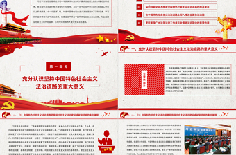 2025优质以习近平法治思想为指导坚定不移走中国特色社会主义法治道路基层党组织辅导党课PPT免费下载
