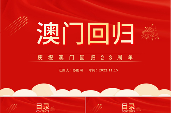 2025红色大气澳门回归PPT庆祝澳门回归23周年纪念日课件模板免费下载