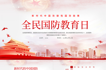 2025国防教育日党课ppt免费下载