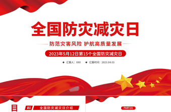 2025全国防灾减灾日PPT红色精美防范灾害风险护航高质量发展防灾主题防灾减灾日专题课件模板免费下载