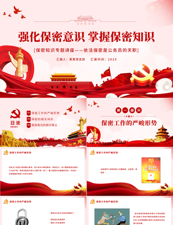 2025时尚大气强化保密意识掌握保密知识PPT红色简洁风党员保密意识培训专题党课课件免费下载