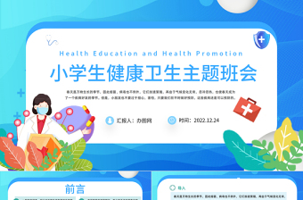 2025小学生健康卫生主题班会课件模板卡通风小学生健康卫生主题班会课件模板免费下载