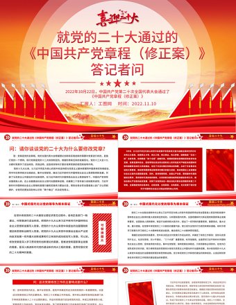 2025就党的二十大通过的《中国共产党章程（修正案）》答记者问PPT党政风党员干部深入学习《中国共产党章程》专题党课党建课件免费下载