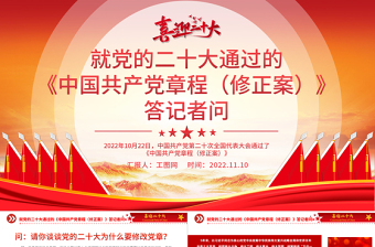 2025就党的二十大通过的《中国共产党章程（修正案）》答记者问PPT党政风党员干部深入学习《中国共产党章程》专题党课党建课件免费下载