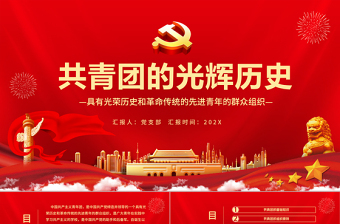 2025大气时尚共青团的光辉历史PPT红色时尚五四青年节共青团基础知识历史事件团史学习课件免费下载