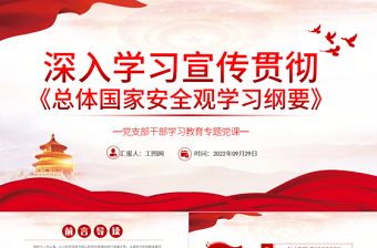 2025红色简洁深入学习宣传贯彻《总体国家安全观学习纲要》PPT基层党委党支部干部学习党课课件免费下载