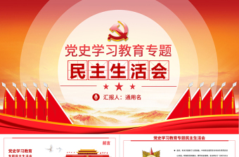 2025红色大气党史学习教育专题民主生活会PPT弘扬伟大建党精神坚持党的百年奋斗历史经验增加历史自信增进团结统一增强斗争精神党课免费下载