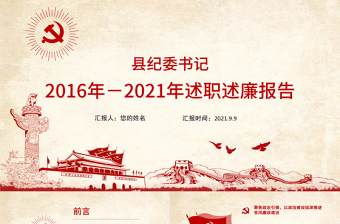 2025红色大气县纪委书记述职述廉报告PPT基层领导干部个人述职述廉党风廉政建设汇报党课课件免费下载