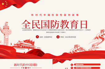 2025红色精美全民国防教育日PPT红色新时代中国防御性国防政策国家安全党课课件免费下载