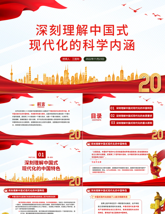 2025深刻理解中国式现代化的科学内涵PPT红色党政风党的二十大报告学习解读课件模板免费下载