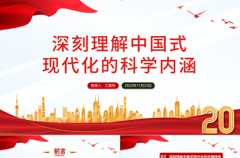 2025深刻理解中国式现代化的科学内涵PPT红色党政风党的二十大报告学习解读课件模板免费下载