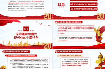 2025深刻理解中国式现代化的科学内涵PPT红色党政风党的二十大报告学习解读课件模板免费下载