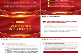 2025中国化时代化的马克思主义行PPT大气党建风党员干部学习教育专题党课党建课件免费下载